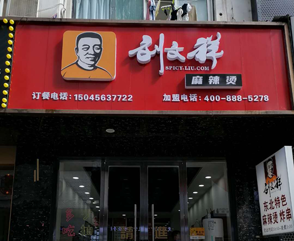 刘文祥（紫阳路）