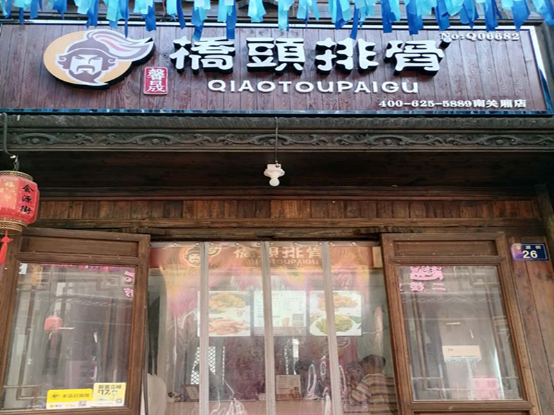 桥头排骨（会源街）