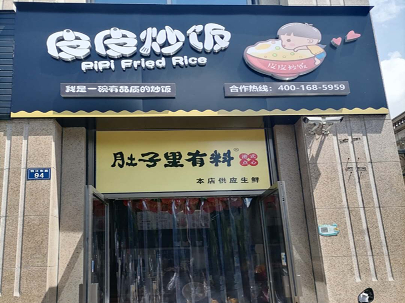 皮皮炒饭（钱江东路）