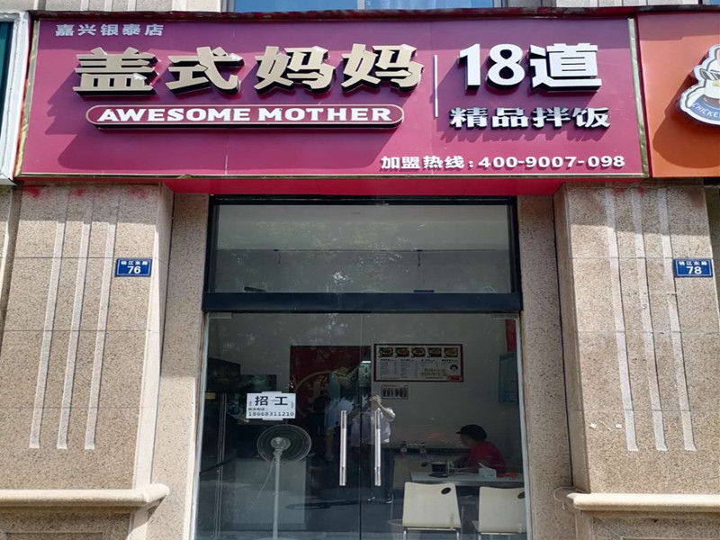 盖式妈妈（钱江东路）