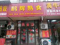 鹏辉熟食（双学路）