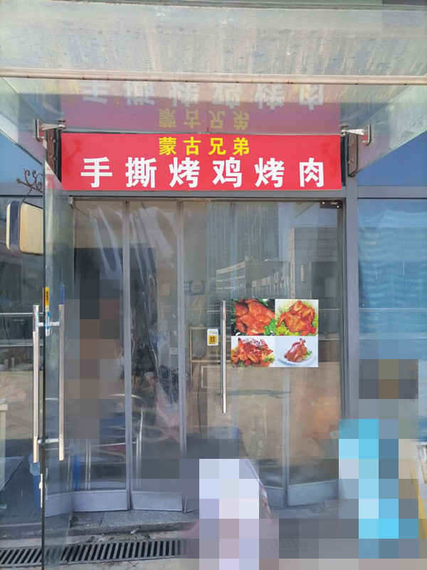 蒙古兄弟（江苑路）