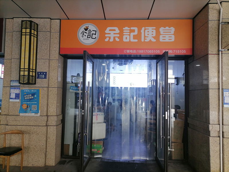 余记便当（开元街）