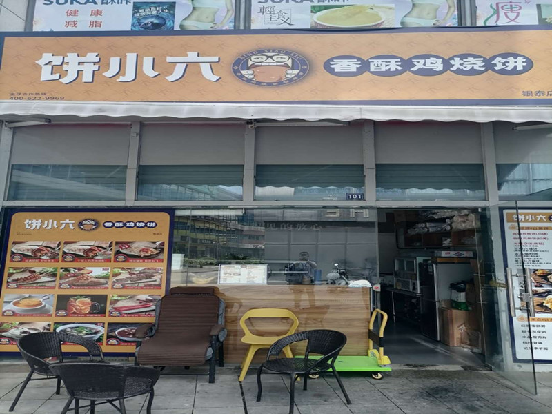 饼小六