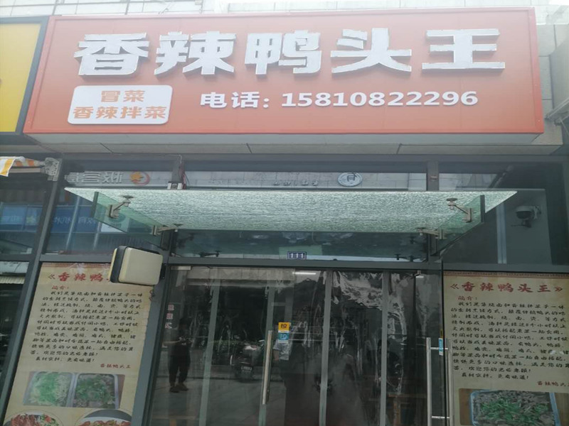 香辣鸭头王（江苑路）