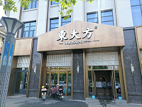 東大方（康乐路）