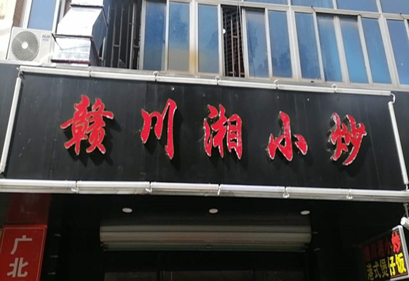 赣州湘小炒（海昌路）