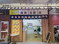藤原豆腐店（新苑路）