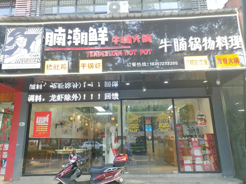 腩潮鲜牛腩火锅（西山路）