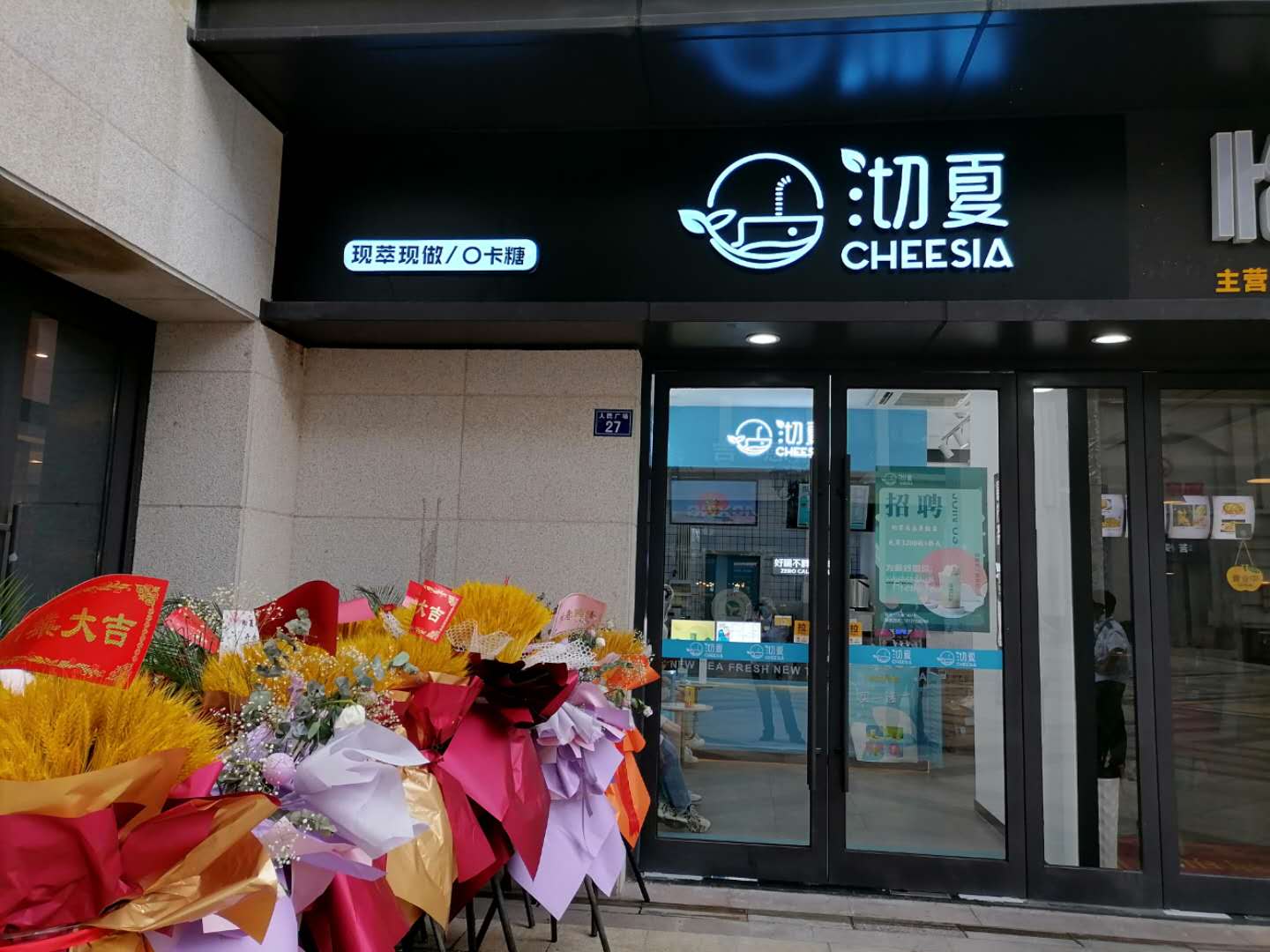沏夏（人民广场）