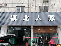 镇北人家(马桥路)