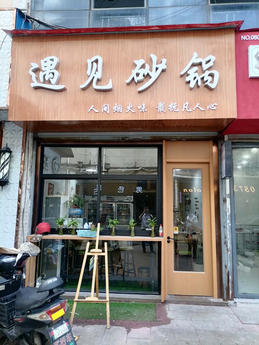 遇见砂锅(卡森广场)