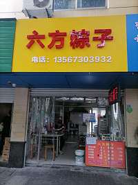 六方粽子（南苑菜场）