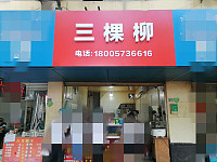 三棵柳(南苑菜场)