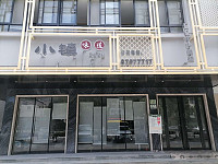 小镇味道(西山路)