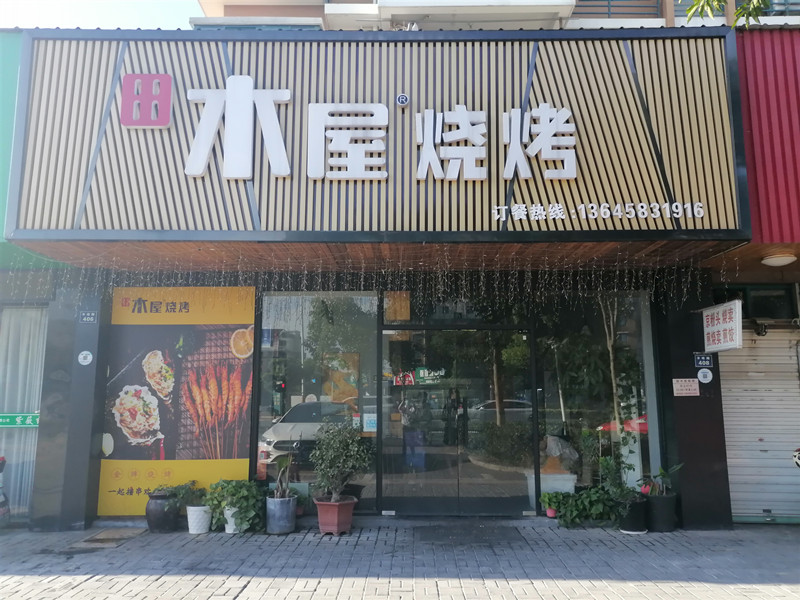 木屋烧烤（丰收路）