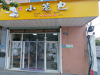 小笼包（塘南东路）
