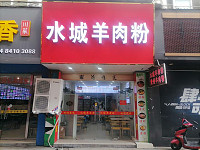 水城羊肉粉（紫阳路）