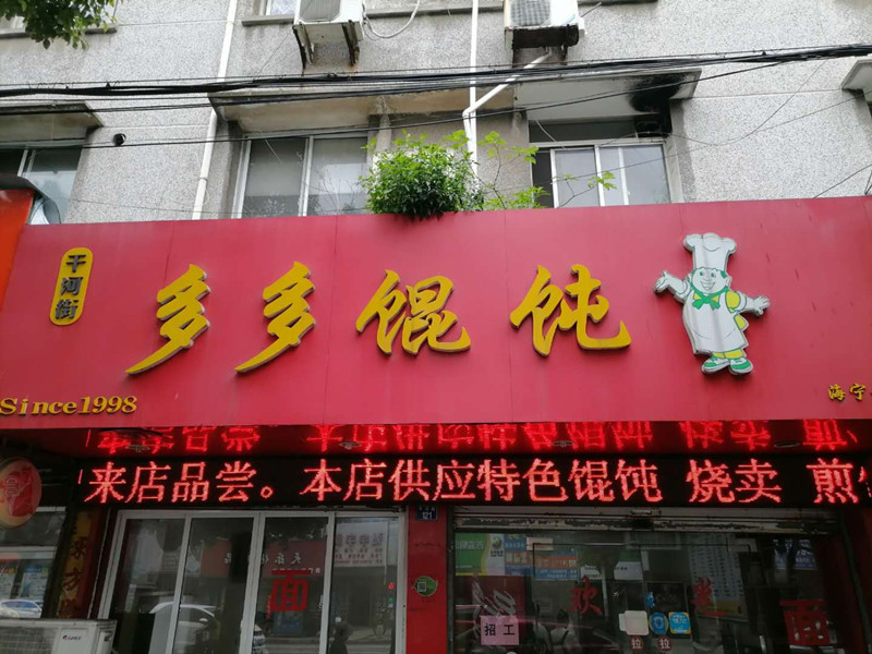 多多馄饨（干河街）