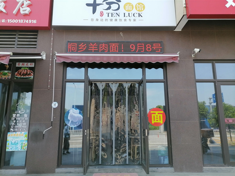 十分面馆（马桥街道76号）
