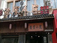 徐家小院（高丰路）
