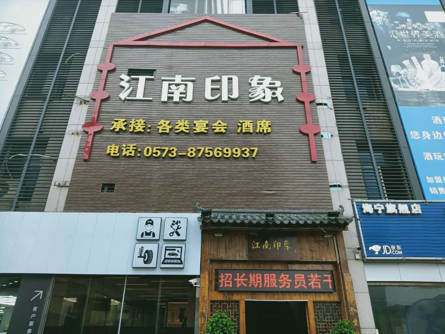 江南印象(许村大道64一1)