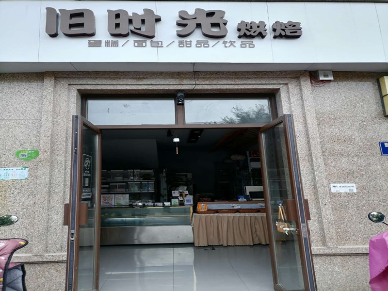 旧时光（赞山路）