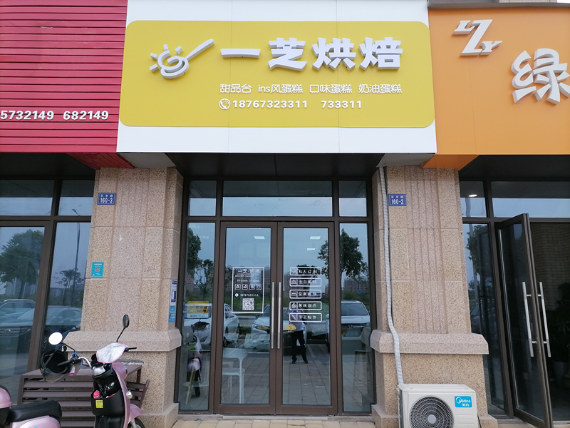 一芝烘焙店（长丰路）
