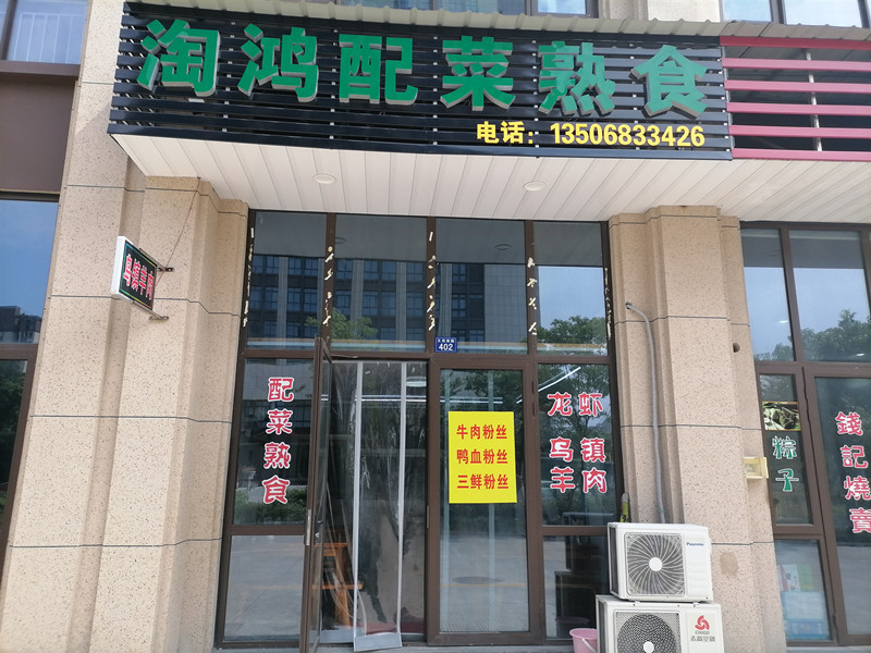 淘鸿配菜熟食（文苑南路）