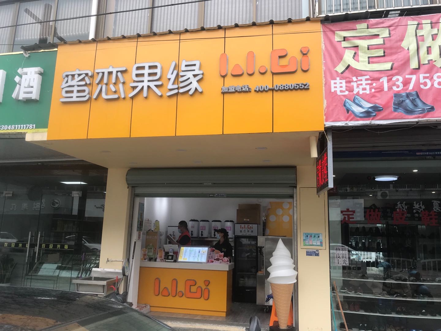 蜜恋果缘（建设路）