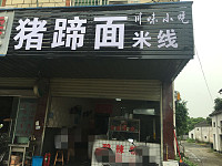 猪蹄面米线（大桥路）