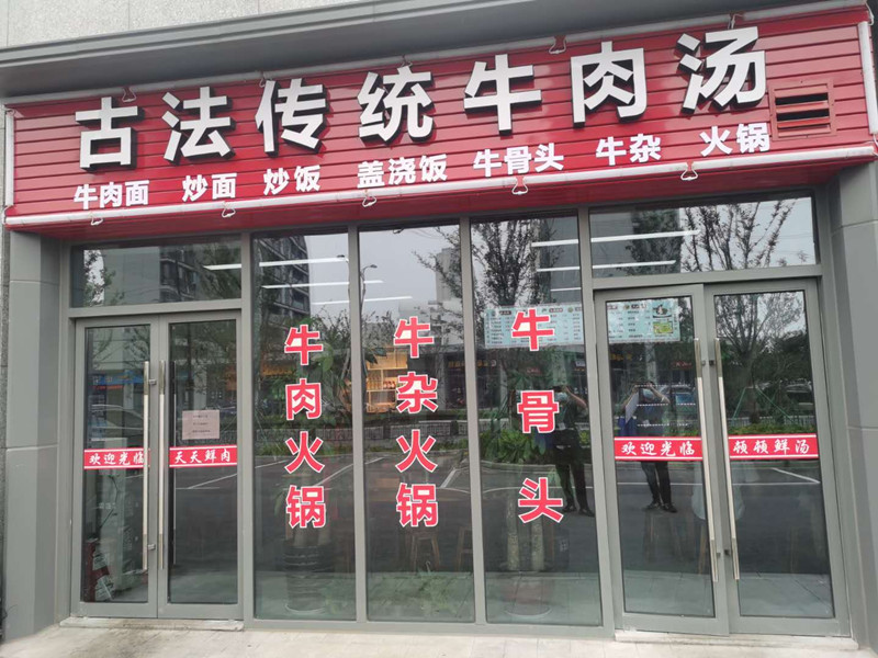 古法传统牛肉汤（崇文路）