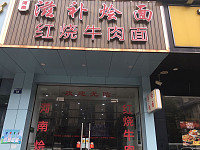 滋补烩面红烧牛肉面（大桥路）