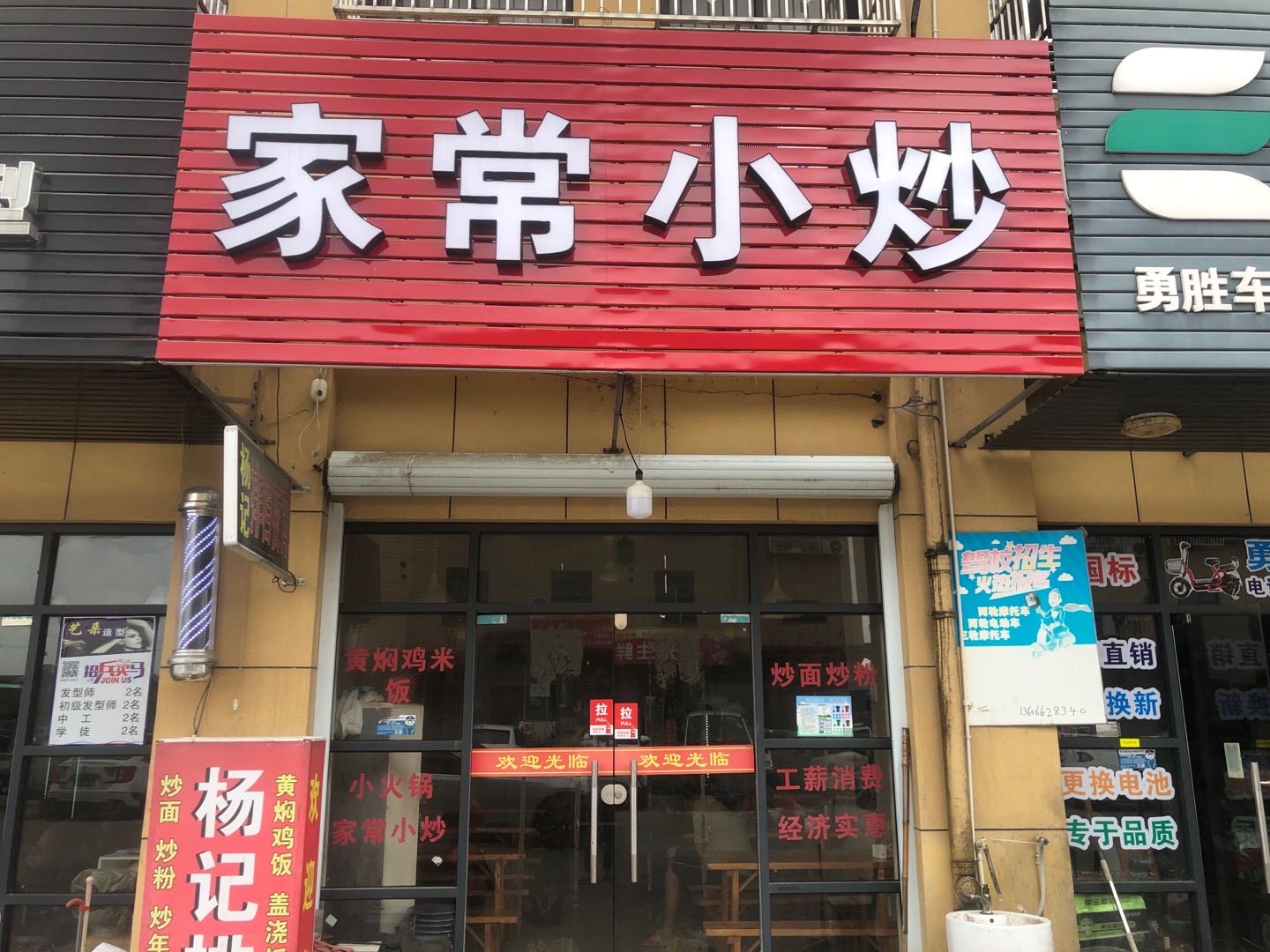 家常小炒(郭湾家园)