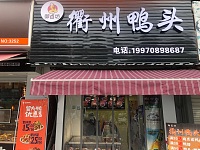 衢州鸭头（溏洲路）