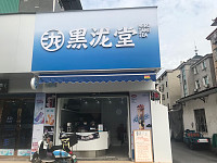黑泷堂（许巷诸家桥）