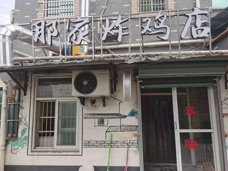 那家炸鸡店（许巷茅家桥17号）