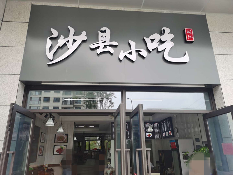 沙县小吃（海棠路15号）