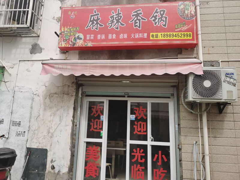 麻辣香锅（许巷村茅家桥27一1）