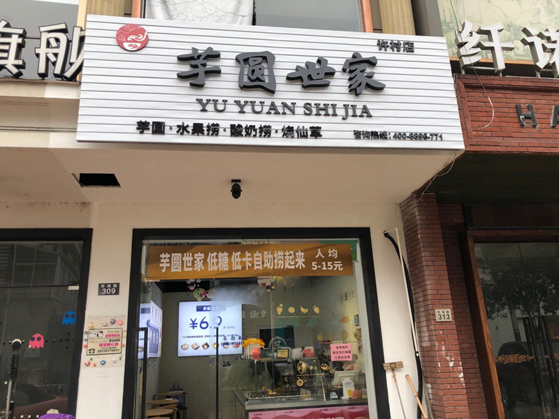 芋圆世家（许村市场路309号-1-楼）