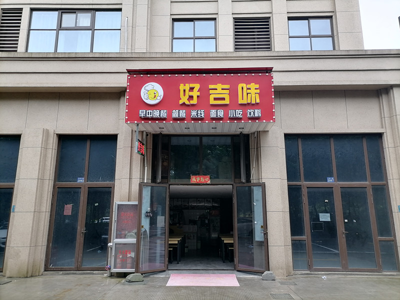 好吉味（江南大道）