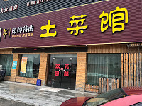 土菜馆（轻纺村）