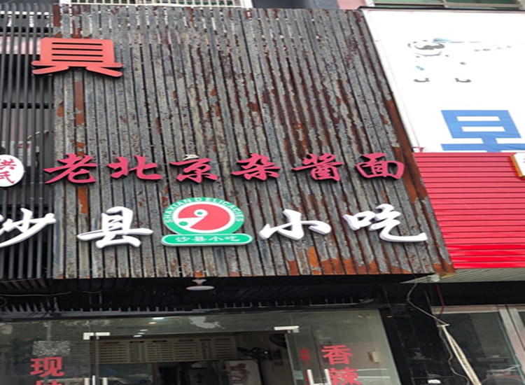 老北京杂酱面（许巷）