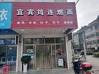 宜宾筠连燃面（双喜路）