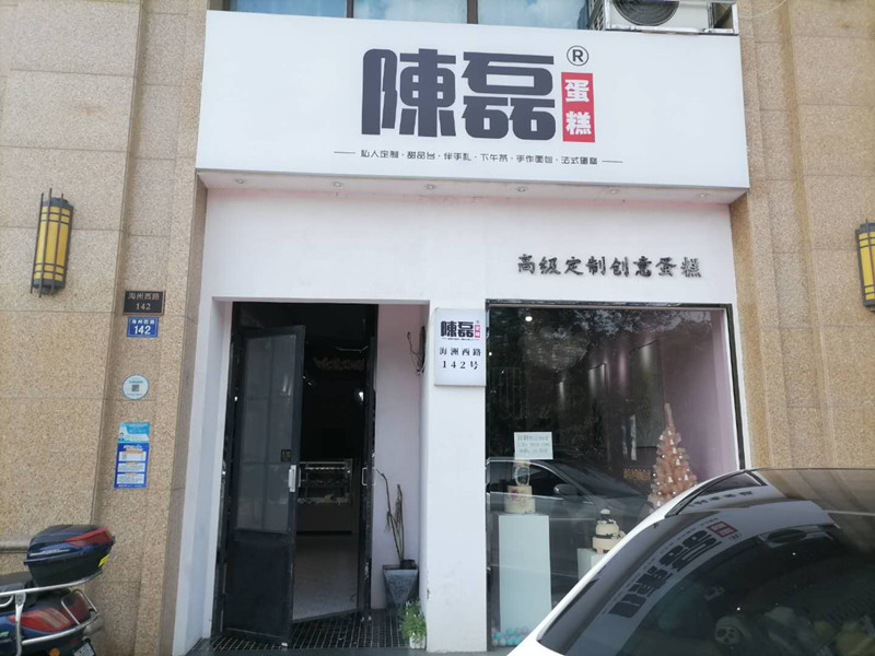 陈磊蛋糕（海洲西路）