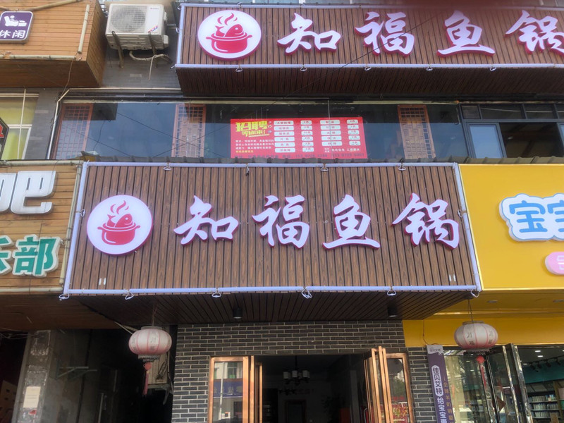知福鱼锅（许巷）