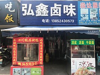 弘鑫卤味（西元）