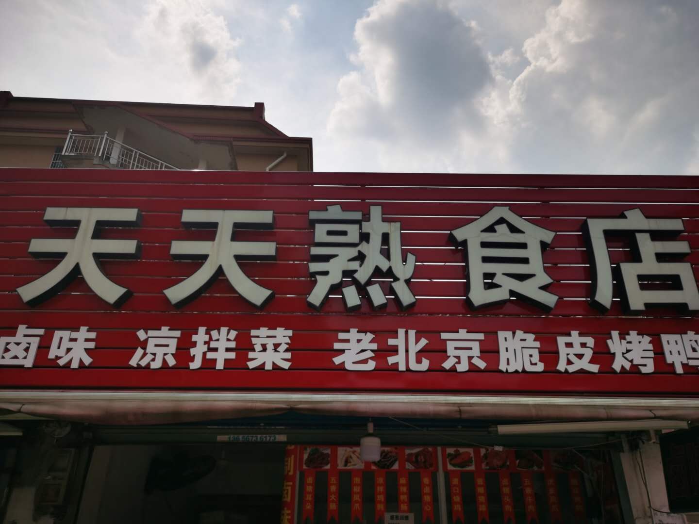 新天天熟食（罗化庵）