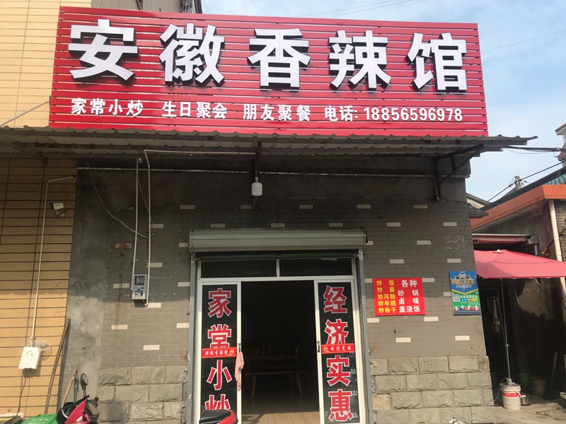 安徽香辣馆（红旗村陆家桥）