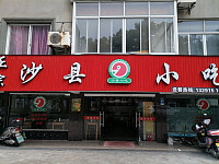 沙县小吃（新桥社区）